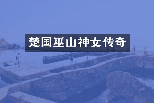 楚国巫山神女传奇