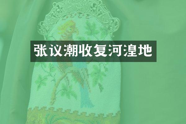 张议潮收复河湟地