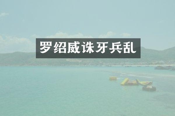罗绍威诛牙兵乱