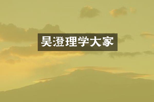 吴澄理学大家