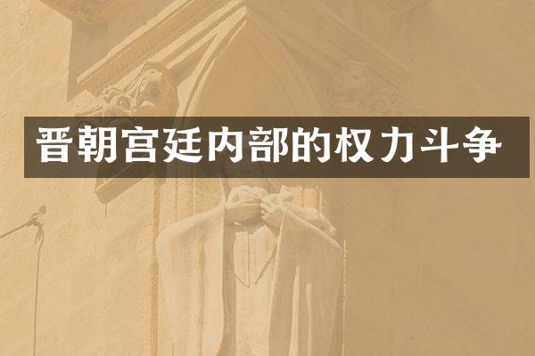 晋朝宫廷内部的权力斗争