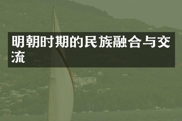 明朝时期的民族融合与交流