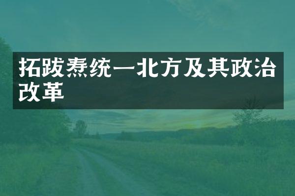 拓跋焘统一北方及其政治改革