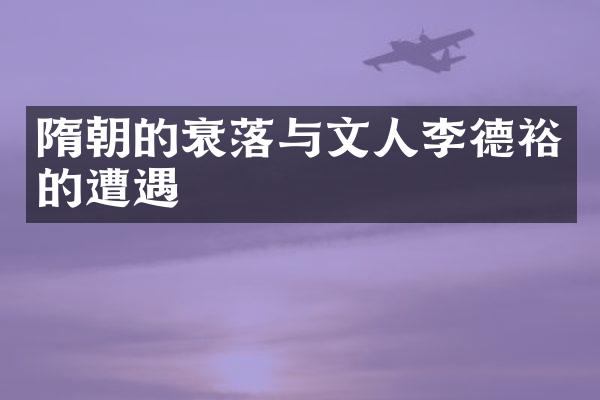 隋朝的衰落与文人李德裕的遭遇