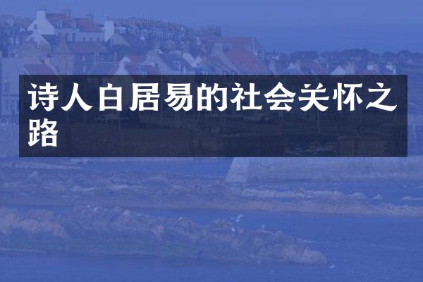 诗人白居易的社会关怀之路