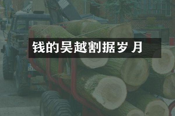 钱镠的吴越割据岁月