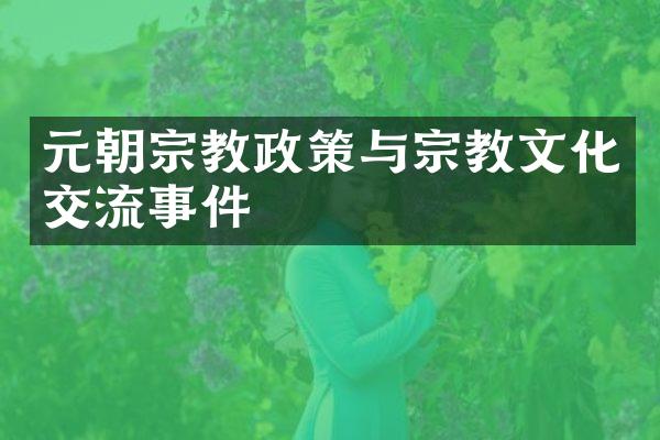 元朝宗教政策与宗教文化交流事件