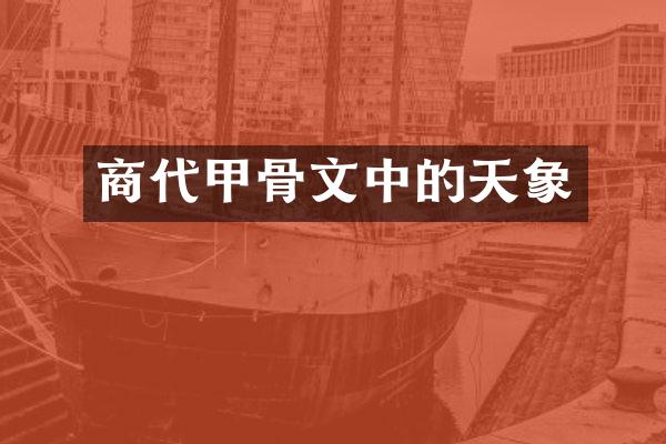商代甲骨文中的天象