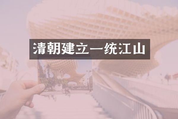 清朝建立一统江山