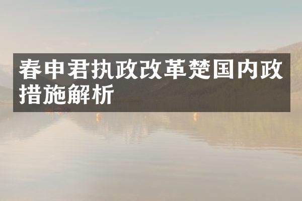春申君执政改革楚国内政措施解析