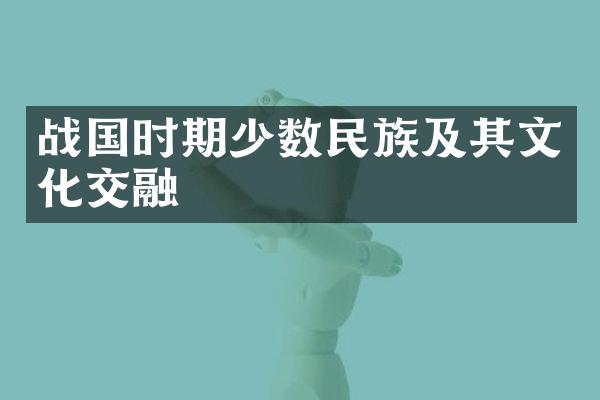 战国时期少数民族及其文化交融