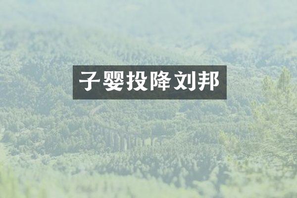 子婴投降刘邦