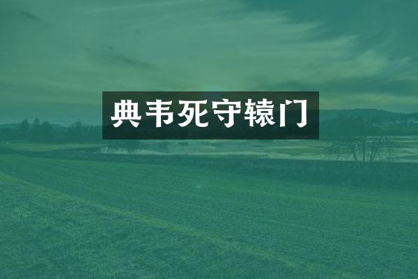 典韦死守辕门