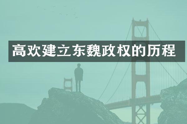 高欢建立东魏政权的历程