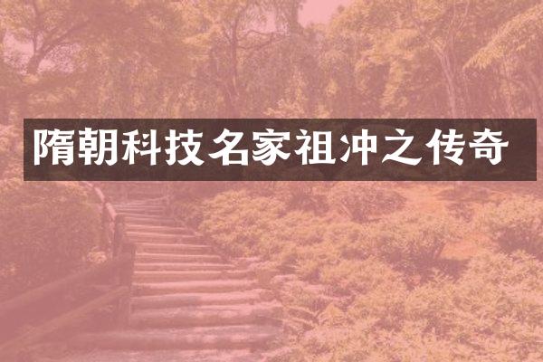 隋朝科技名家祖冲之传奇