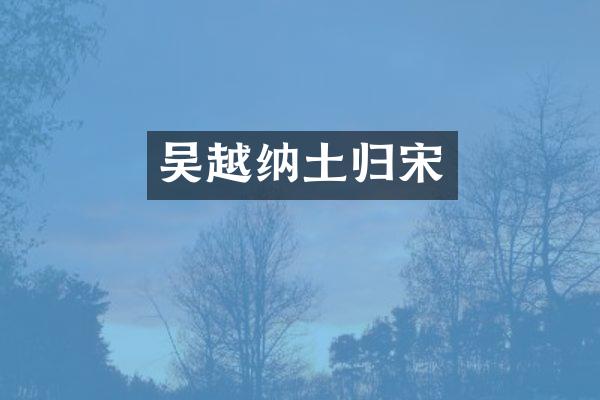 吴越纳土归宋