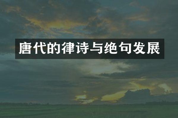 唐代的律诗与绝句发展