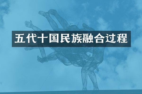 五代十国民族融合过程
