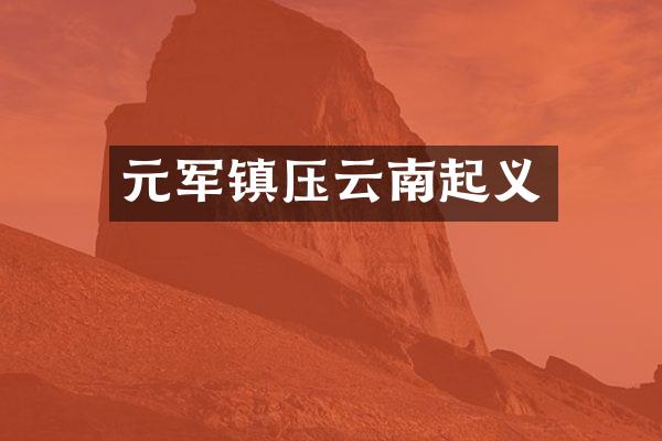 元军镇压云南起义