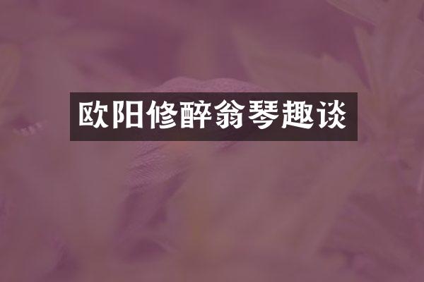 欧阳修醉翁琴趣谈