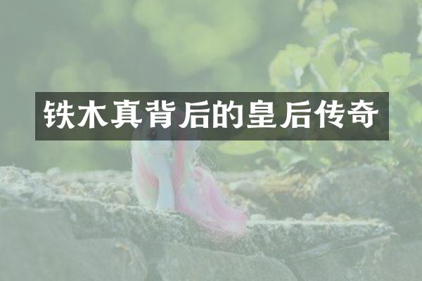 铁木真背后的皇后传奇