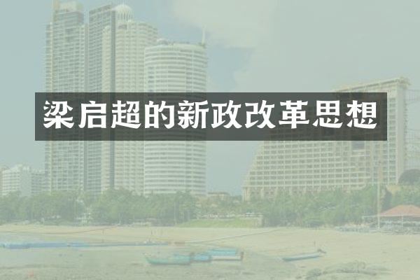 梁启超的新政改革思想