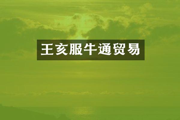 王亥服牛通贸易