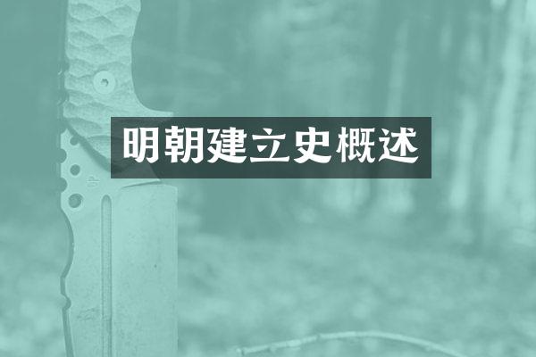 明朝建立史概述