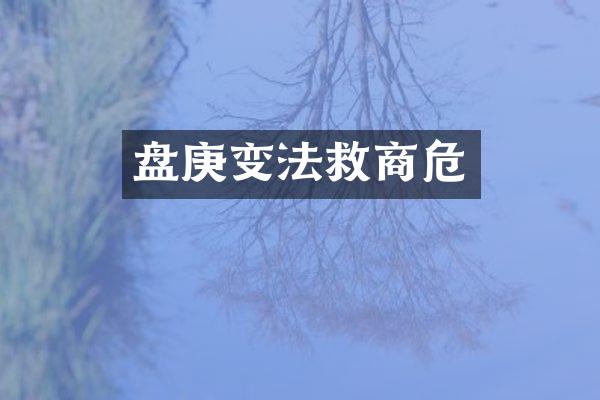 盘庚变法救商危
