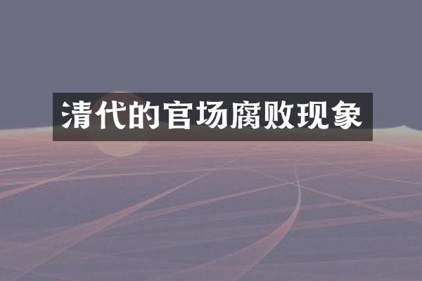 清代的官场腐败现象