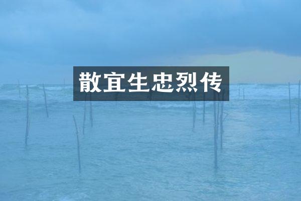 散宜生忠烈传