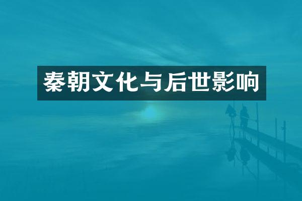 秦朝文化与后世影响