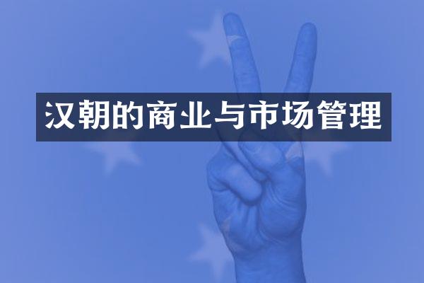 汉朝的商业与市场管理