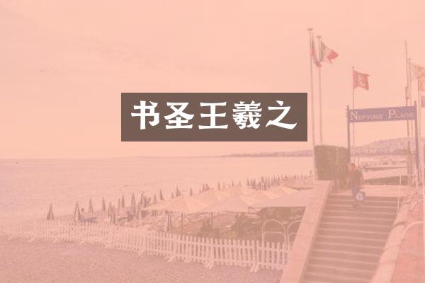 书圣王羲之