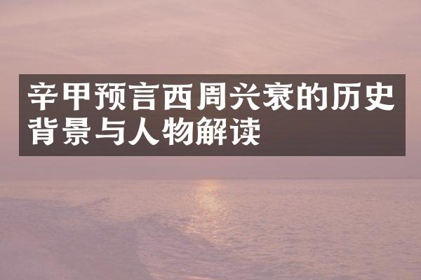 辛甲预言西周兴衰的历史背景与人物解读