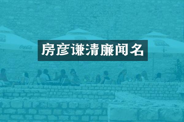 房彦谦清廉闻名