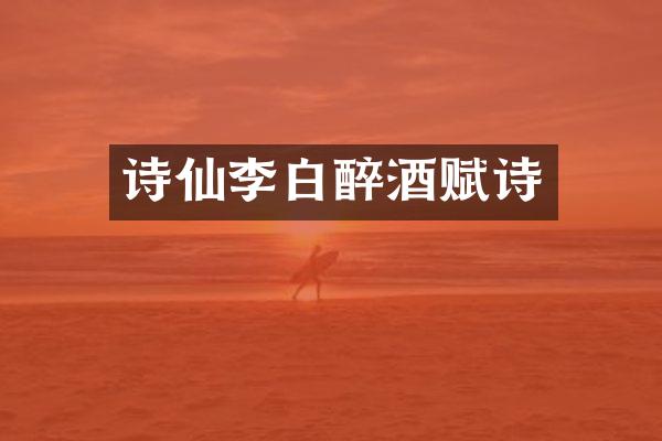 诗仙李白醉酒赋诗