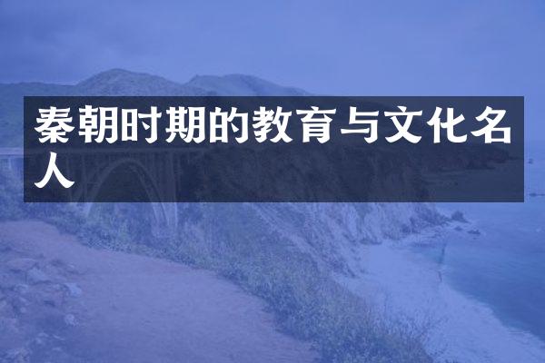 秦朝时期的教育与文化名人