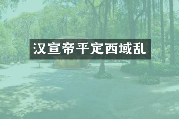 汉宣帝平定西域乱