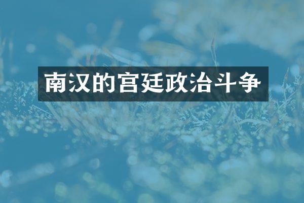 南汉的宫廷政治斗争