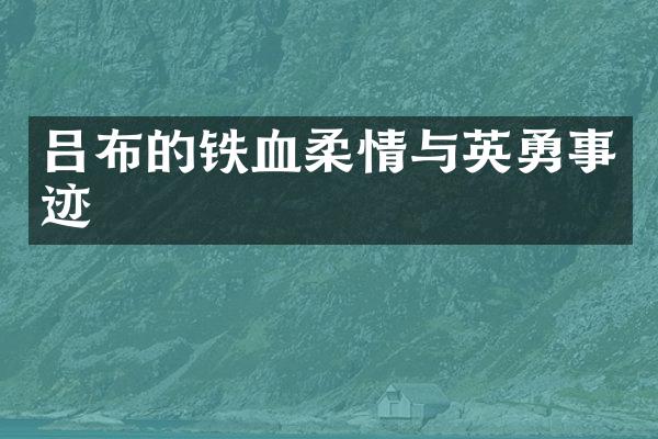 吕布的铁血柔情与英勇事迹