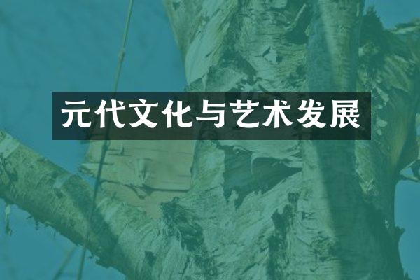 元代文化与艺术发展
