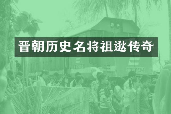 晋朝历史名将祖逖传奇