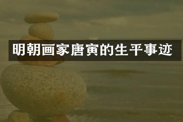 明朝画家唐寅的生平事迹