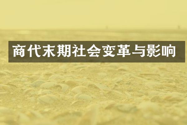 商代末期社会变革与影响