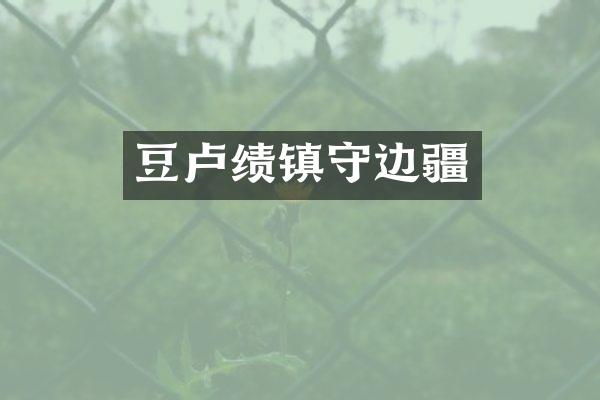 豆卢绩镇守边疆