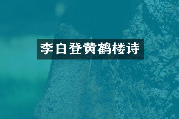 李白登黄鹤楼诗