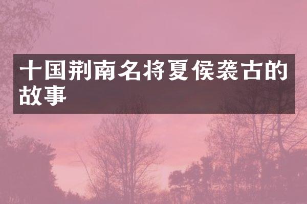 十国荆南名将夏侯袭古的故事