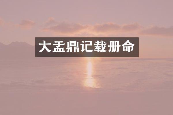 大盂鼎记载册命