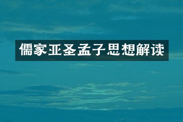 儒家亚圣孟子思想解读